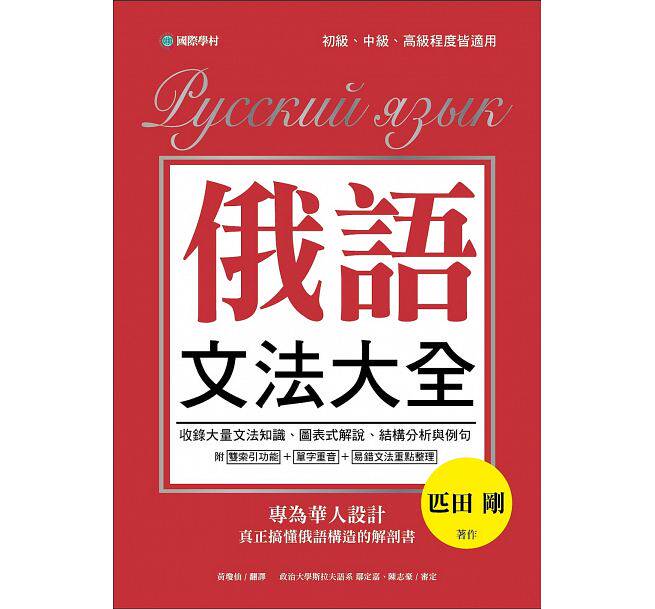 预售正版 俄语文法大全：专为华人设计，真正搞懂俄语构造的解剖书（全书俄语标重音+中、俄文双索引查询）