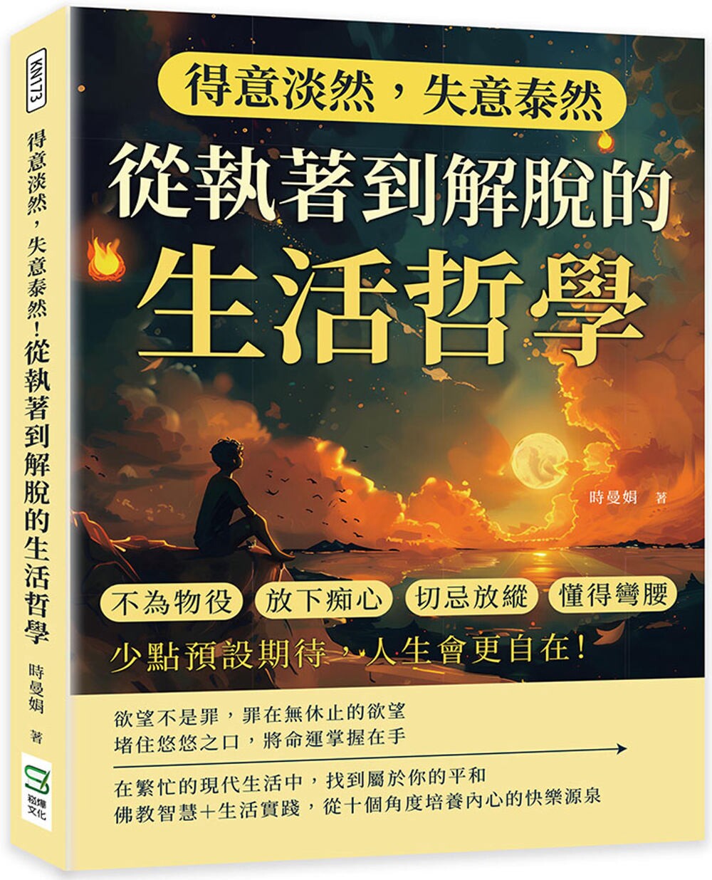 预售 得意淡然，失意泰然！从执著到解脱的生活哲学：不为物役、放下痴心、切忌放纵、懂得弯腰……少点预设期待， 崧烨文化 时曼