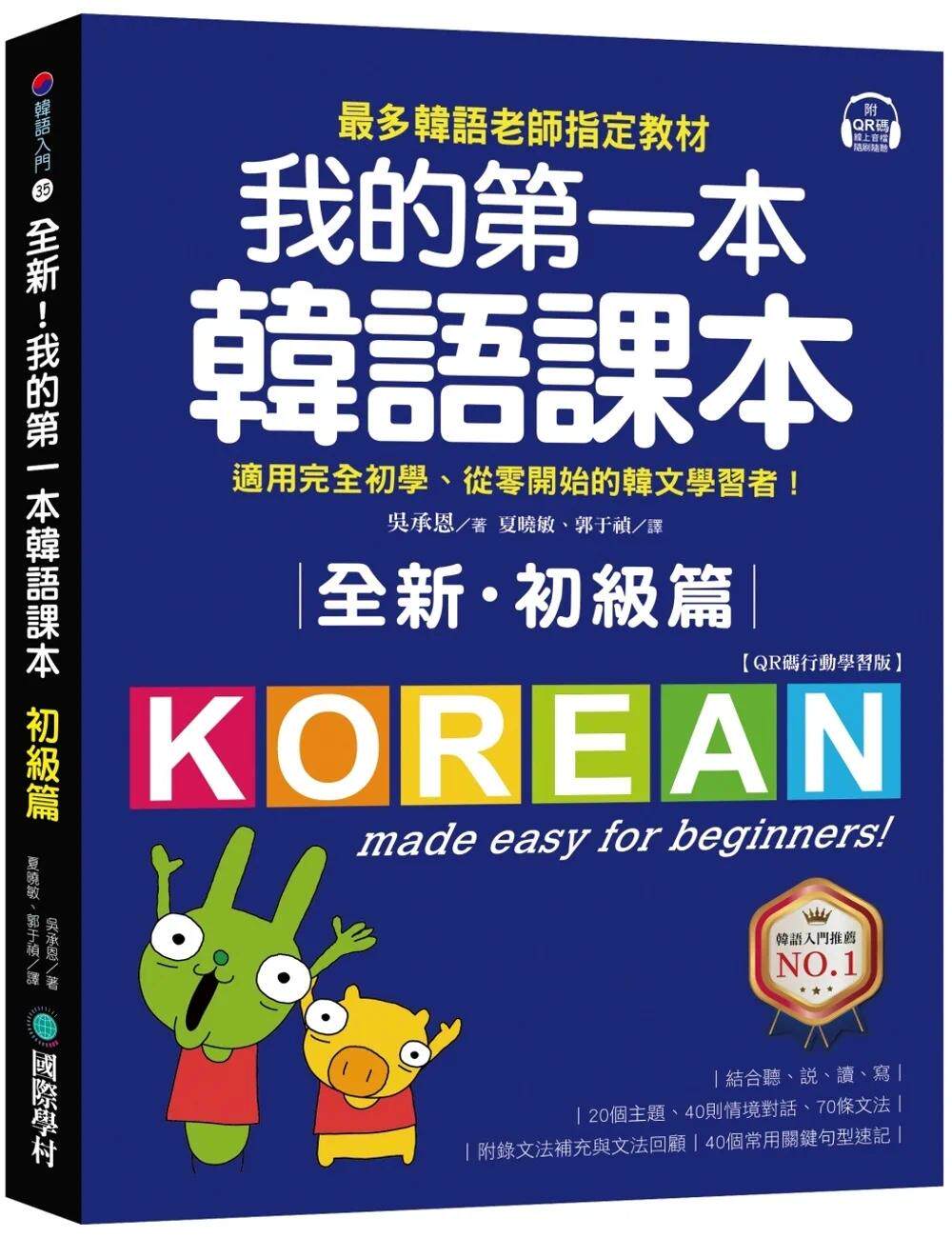 预售 全新!我的*一本韩语课本【初级篇:QR码行动学习版】:*多韩语老师教程,适用完全初学、从零开始的韩 国际学村 吴承