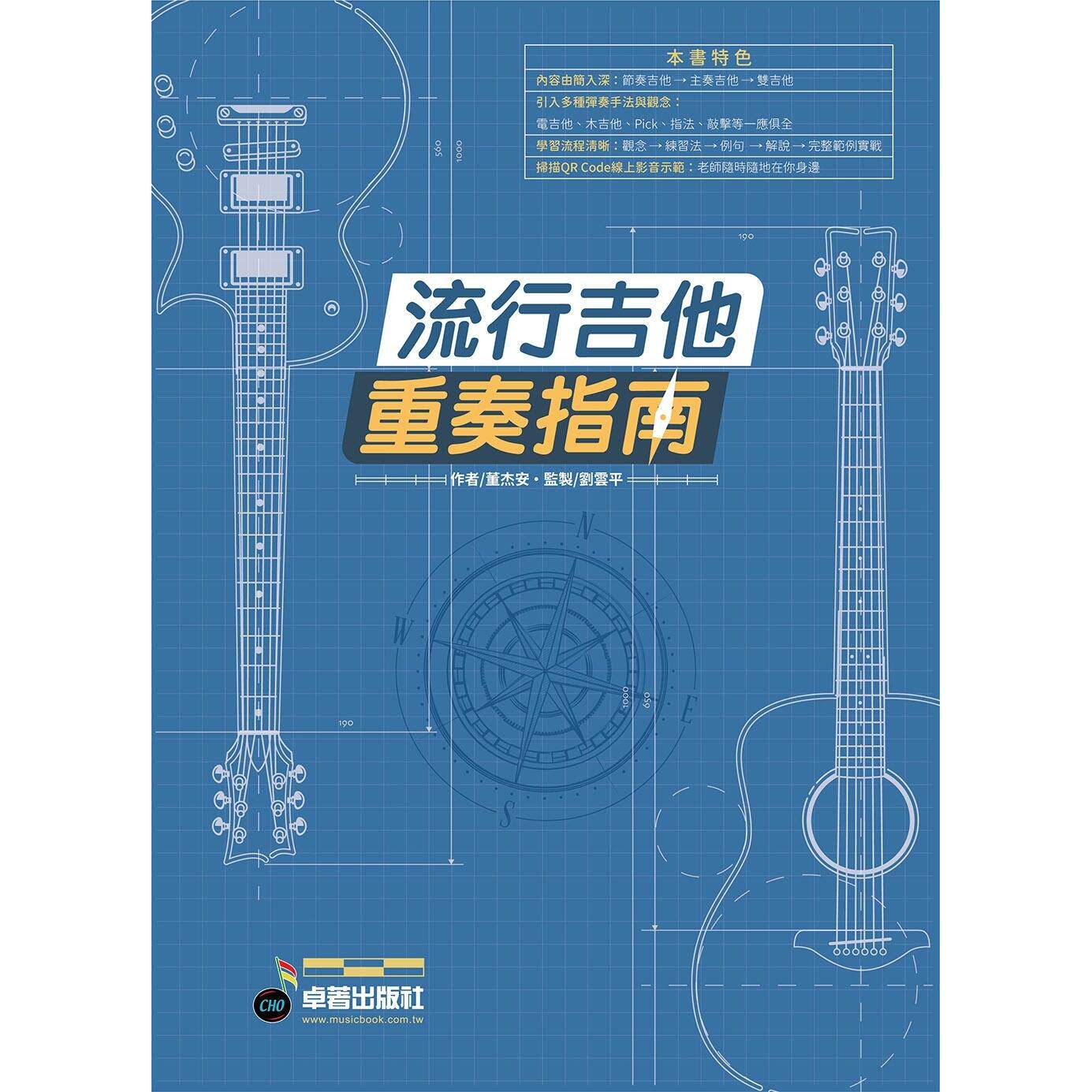 预售 六线谱、简谱、乐谱:流行吉他重奏指南 (适用 吉他) 第1册 卓著 董杰安