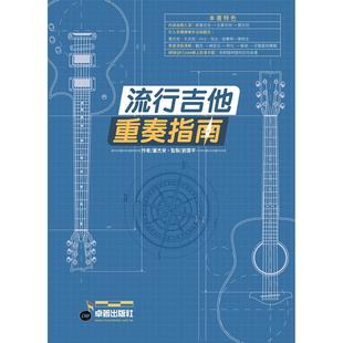 预售 六线谱、简谱、乐谱：流行吉他重奏指南 (适用 吉他) 第1册 卓著 董杰安