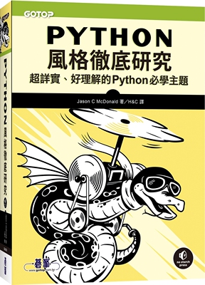 预售 Python风格研究｜超详实、好理解的Python必学主题 碁峰 Jason C McDonald