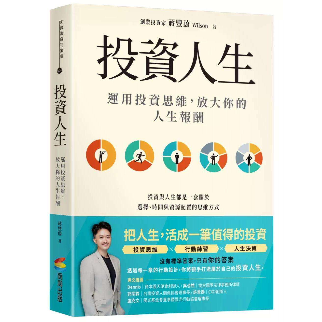 预售 投资人生：运用投资思维，放大你的人生报酬 商周出版 蒋丰蔚