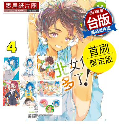 现货 漫画书 败北女角太多了！@comic 4  首刷限定版 东立 台版漫画 进口原版书 墨马纸片圈