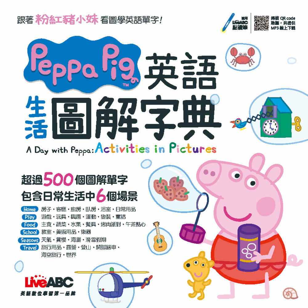 预售 原版进口书 LiveABC编辑群《Peppa Pig 英语生活图解字典:【书+朗读MP3(扫描QR CODE聆听或线上下载)】》希伯仑