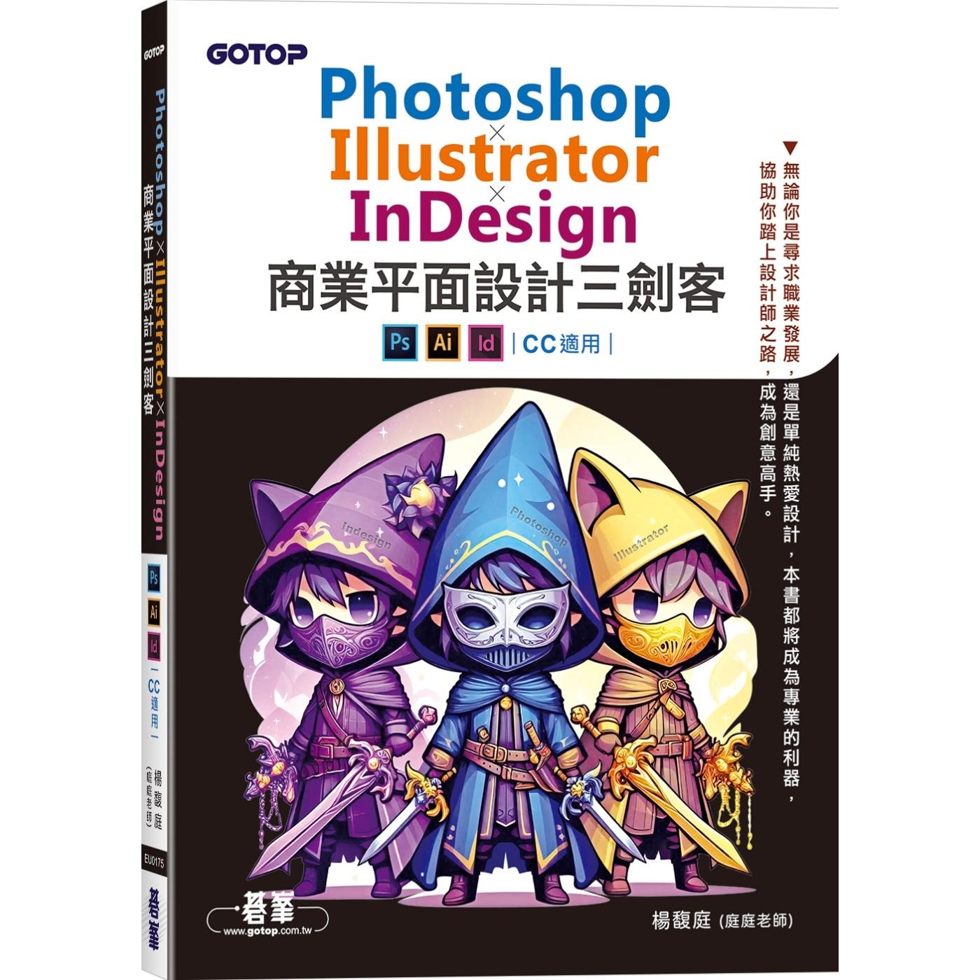 预售 Photoshop×Illustrator×InDesign商业平面设计三剑客(CC 适用) 碁峰 杨馥庭(庭庭老师)