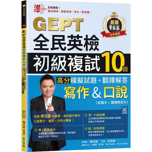 预售 准！GEPT全民英检初*复试10回高分模拟试题＋翻译解答(写作＆口说)-试题本+翻译解答本+ QR Code线上音档 常春藤 赖世雄