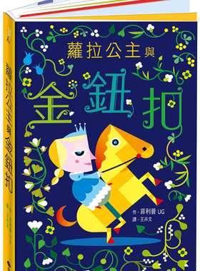 预售 菲利普UG《劳拉公主与金钮扣 立体书》台湾麦克