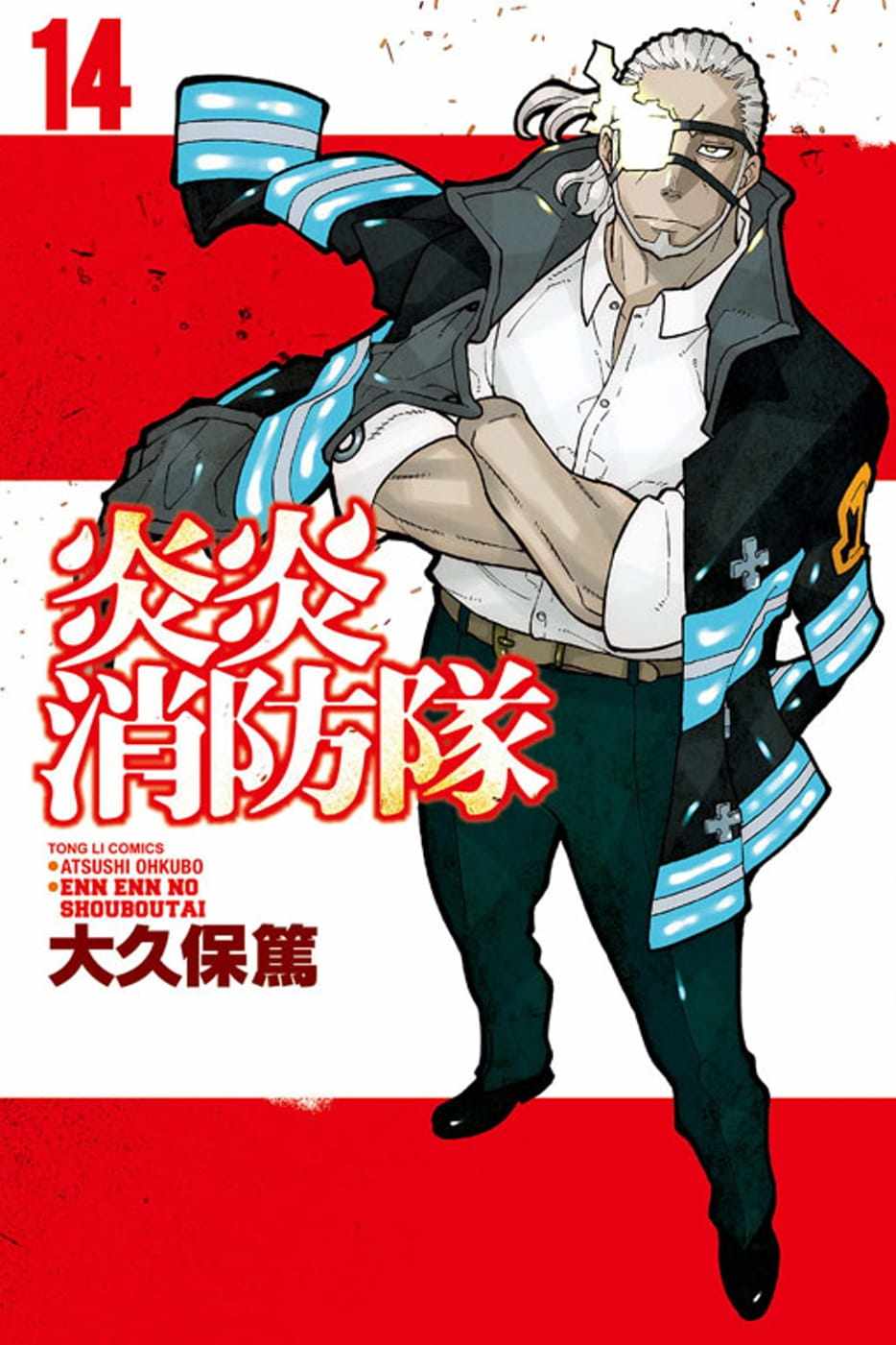 预售大久保笃《炎炎消防队 14》东立