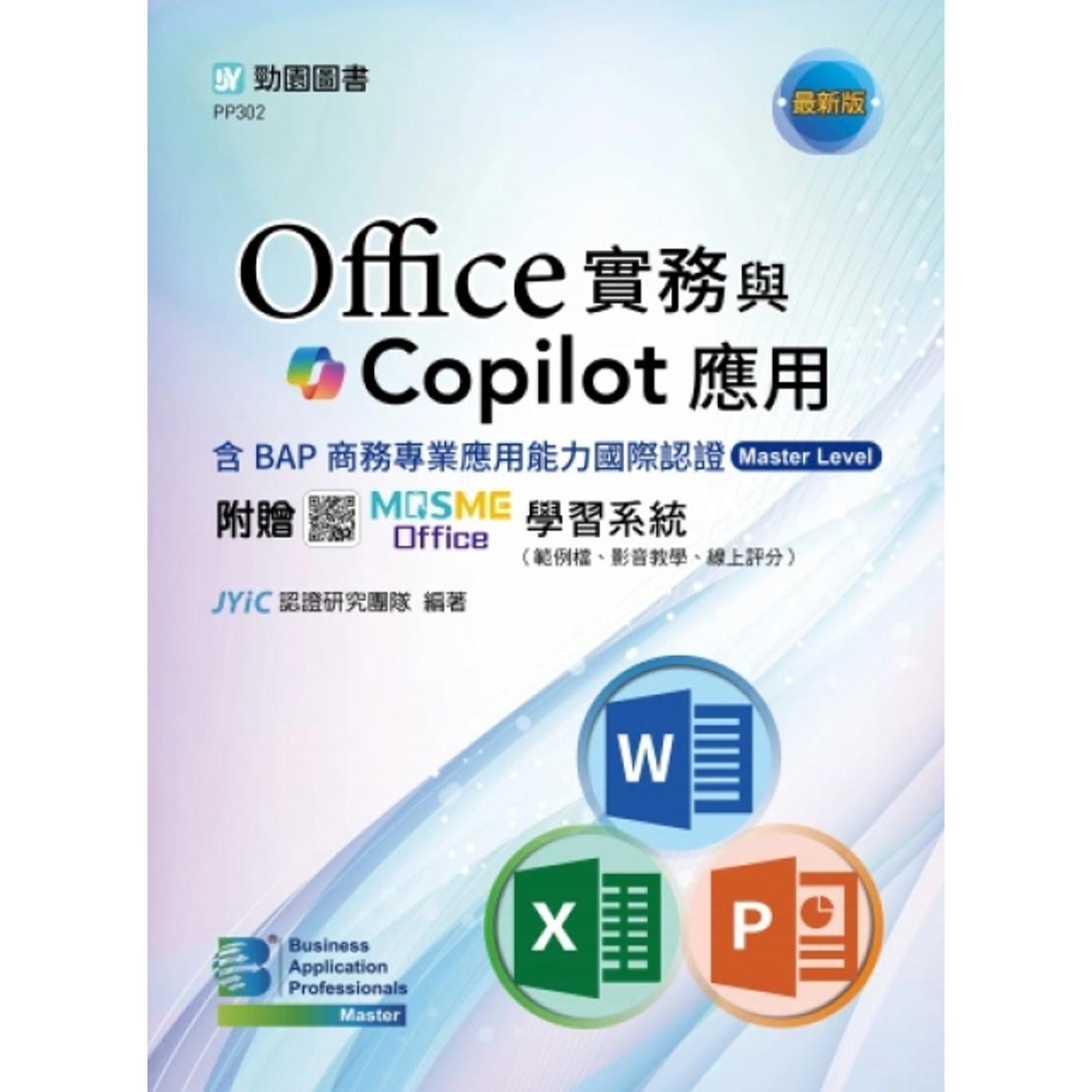 预售 Office实务与应用含BAP商务专业应用能力国际认证Master Level - *新版 - 附赠MOSME Office学习系统 台科大 JYiC认