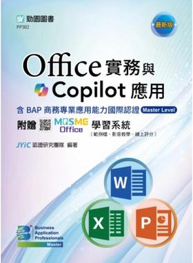 预售 Office实务与应用含BAP商务专业应用能力国际认证Master Level - *新版 - 附赠MOSME Office学习系统 台科大 JYiC认