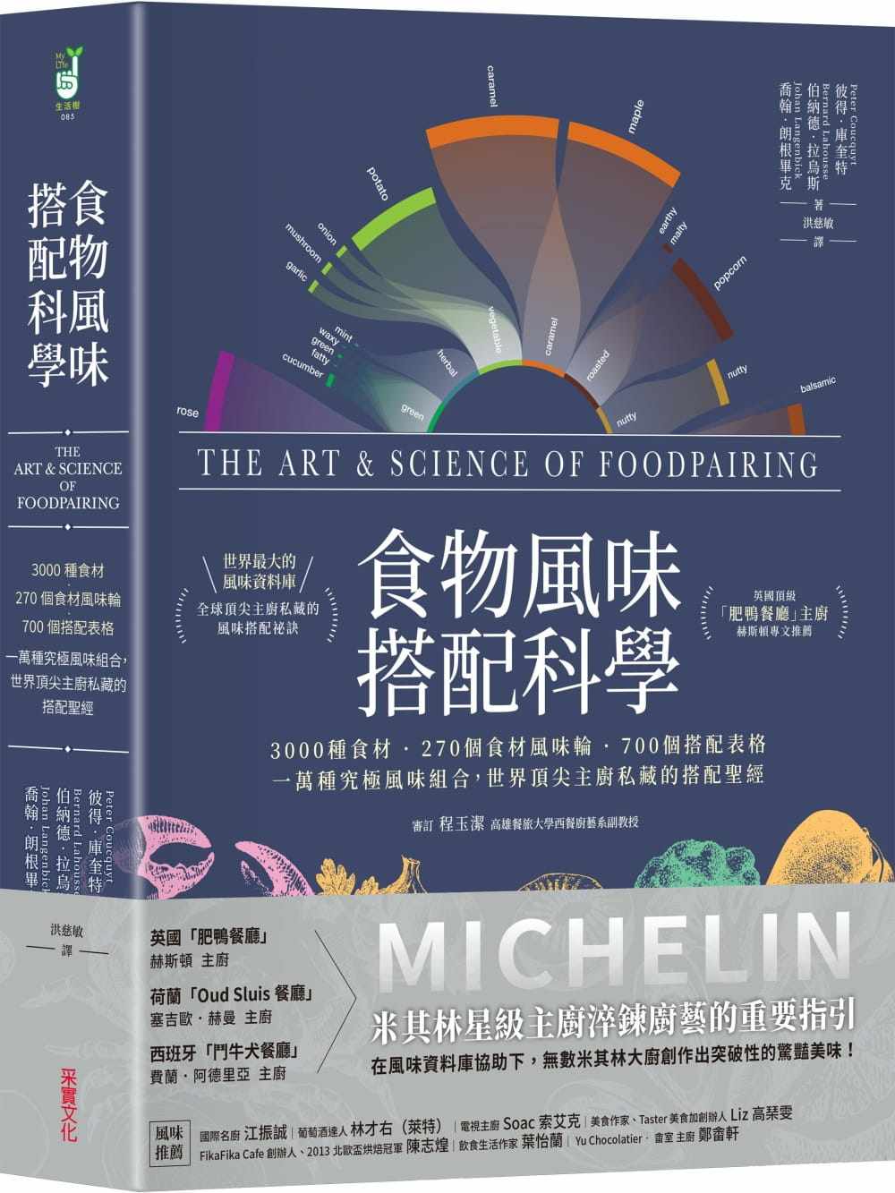现货  食物风味搭配科学：3000种食材 270个食材风味轮 700个搭配表格 一万种究极风味组合 采实 彼得库奎特台版正原版进口书