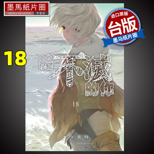 给不灭的你18大今良时