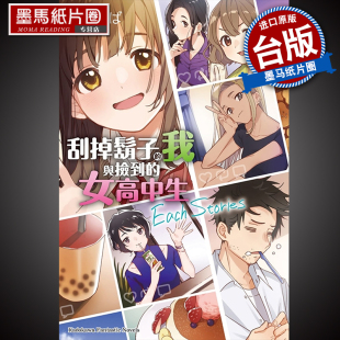 しめさば 2021年4月新番 我与捡到 角川 轻小说 台版 Stories Each 女高中生 刮掉胡子 现货轻小说