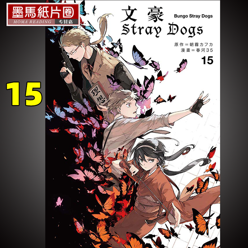 文豪StrayDogs15春河35春河