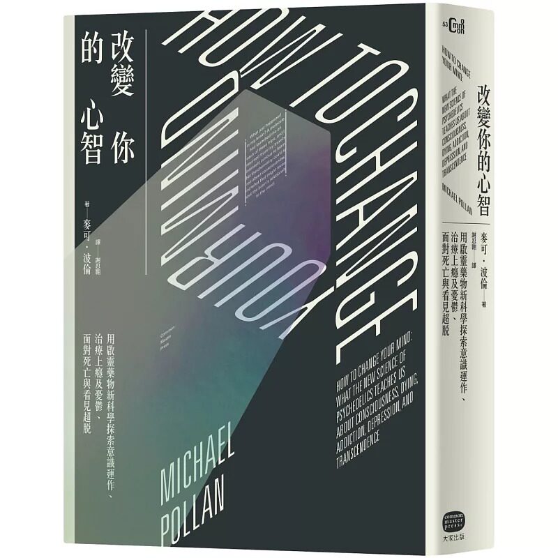 在途 麦可‧波伦《改变你的心智:用启灵药物新科学探索意识运作、治疗上瘾及忧郁、面对死亡与看见超脱》大家出版
