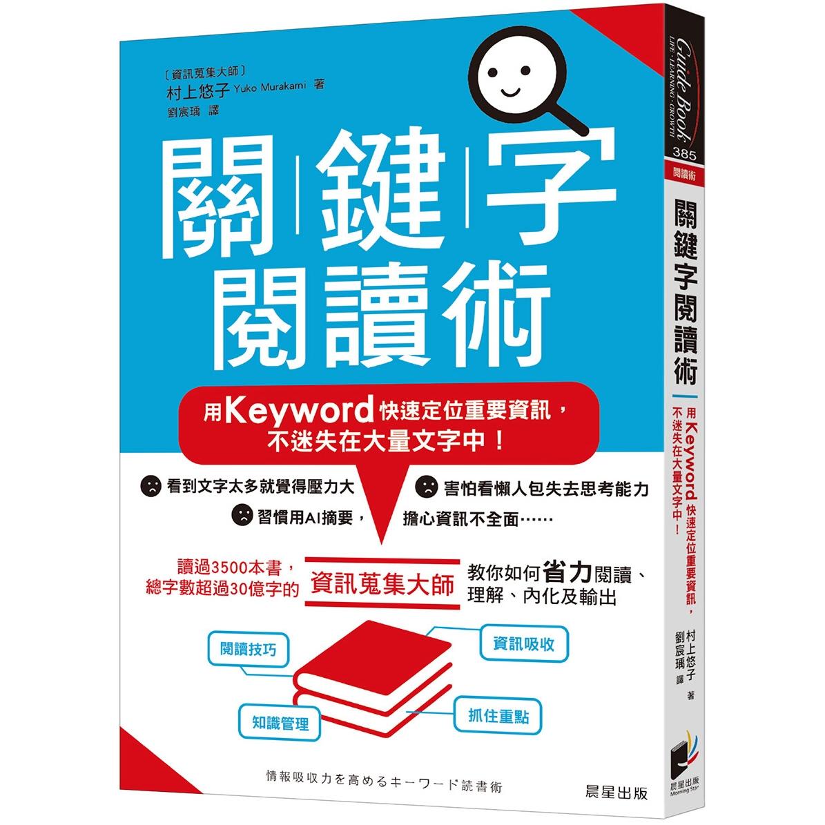 预售 关键字阅读术：用Keyword快速定位重要资讯，不迷失在大量文字中！ 晨星 村上悠子