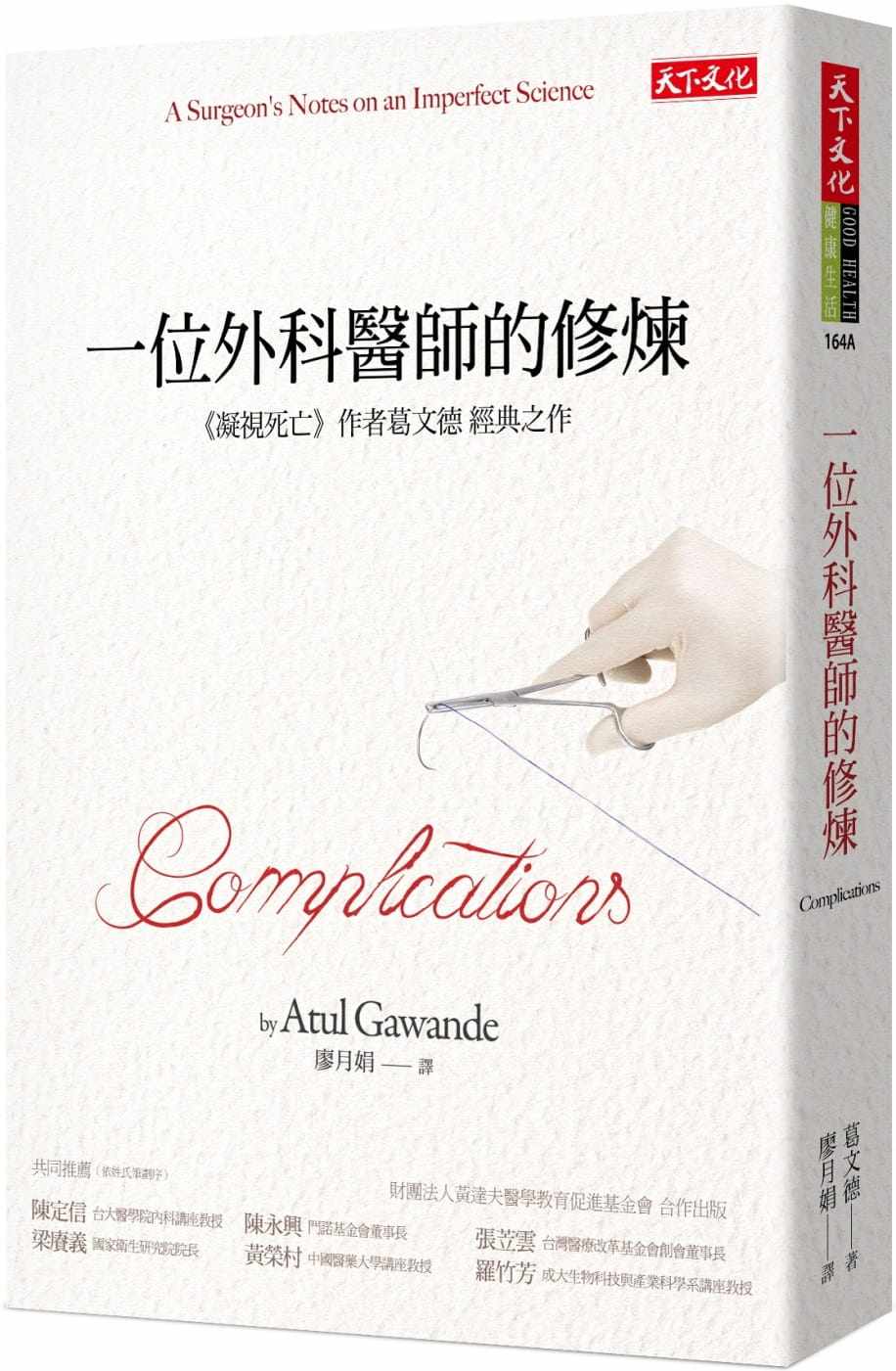 预售正版 一位外科医师的修炼天下文化 医生的修炼 展望杂志年度10大思想家 麦克阿瑟奖获得者葛文德医生成名作