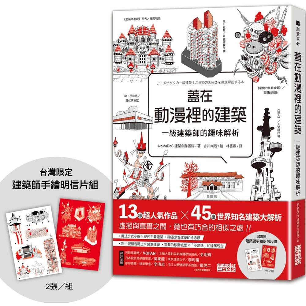 预售 盖在动漫里的建筑：一级建筑师的趣味解析（附【台湾限定】建筑师手绘明信片组） 三采 NoMaDoS 建筑创作团队