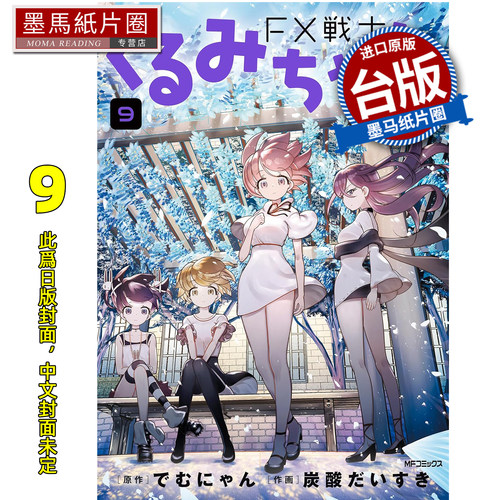 预售 漫画书 FX战士久留美 9 角川 台版漫画 进口原版书 墨马纸片圈 未出版9月