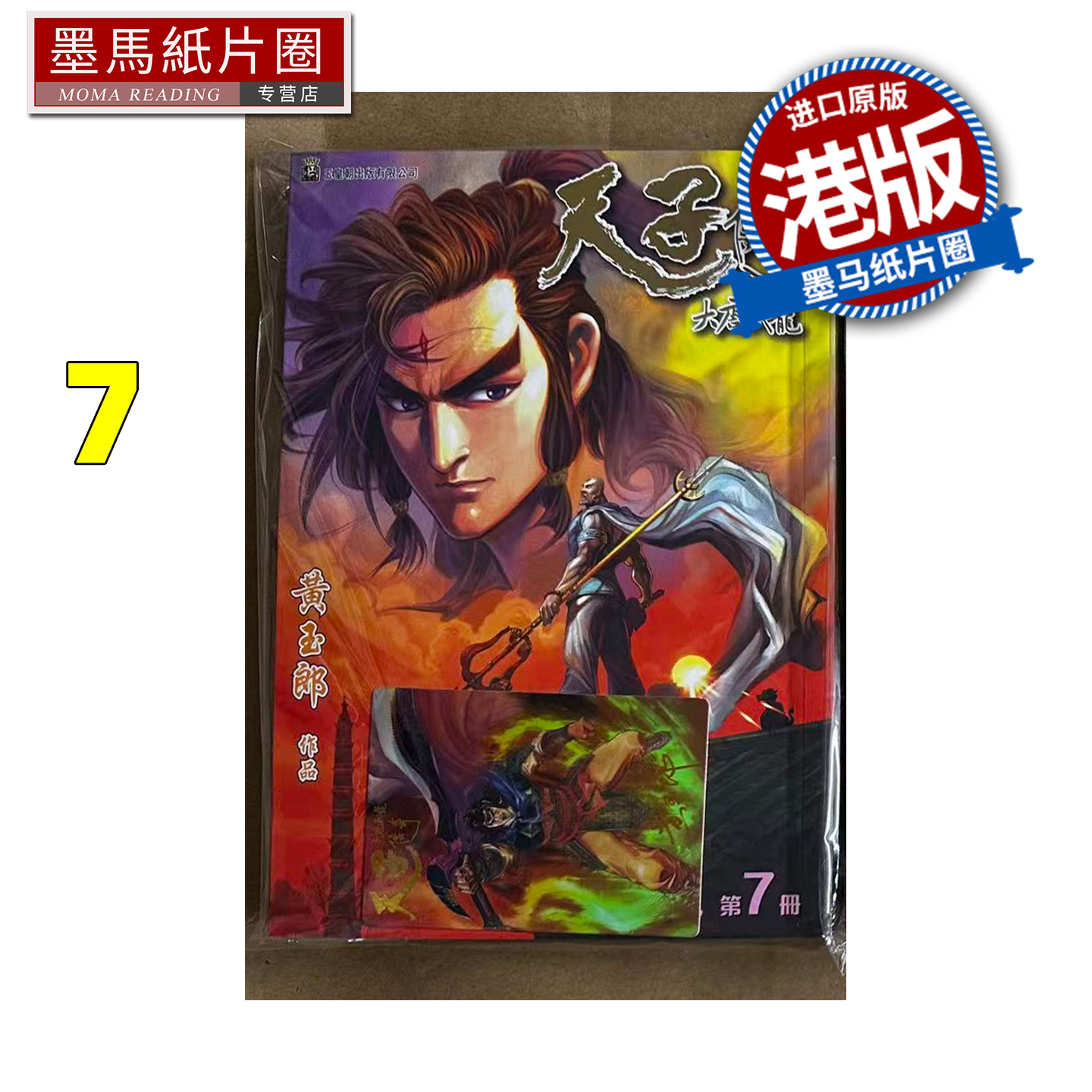 预售 漫画书 天子传奇 大唐威龙 修藏本 7 黄玉郎 玉皇朝 港版漫画 香港原版 进口原版书 墨马纸片圈