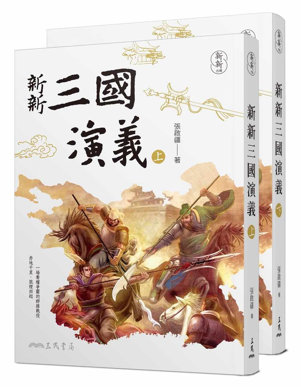 预售 张启疆 新新三国演义(上/下) 三民