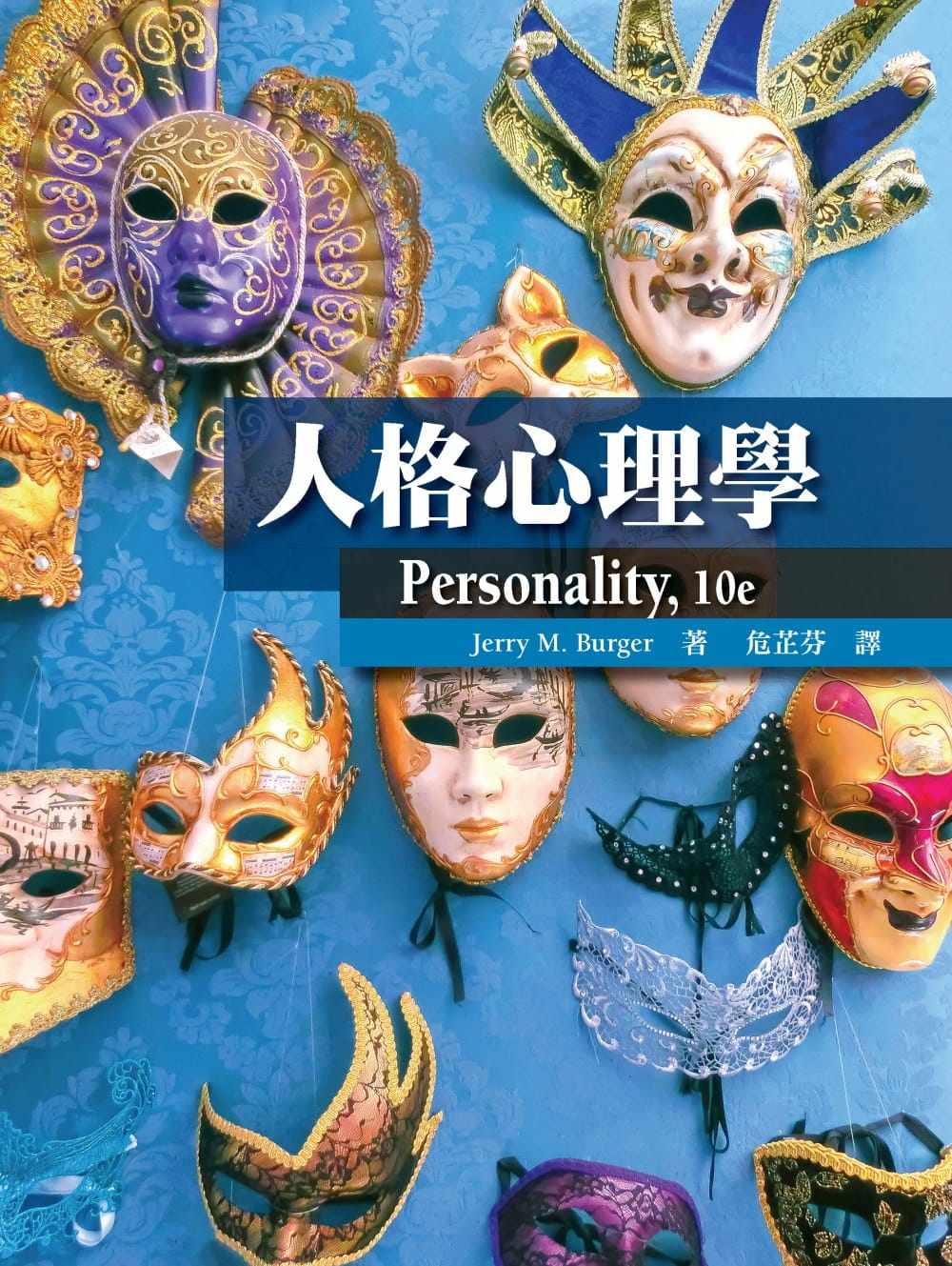 预售 Jerry M. Burger 人格心理学(第十版) 洪叶文化
