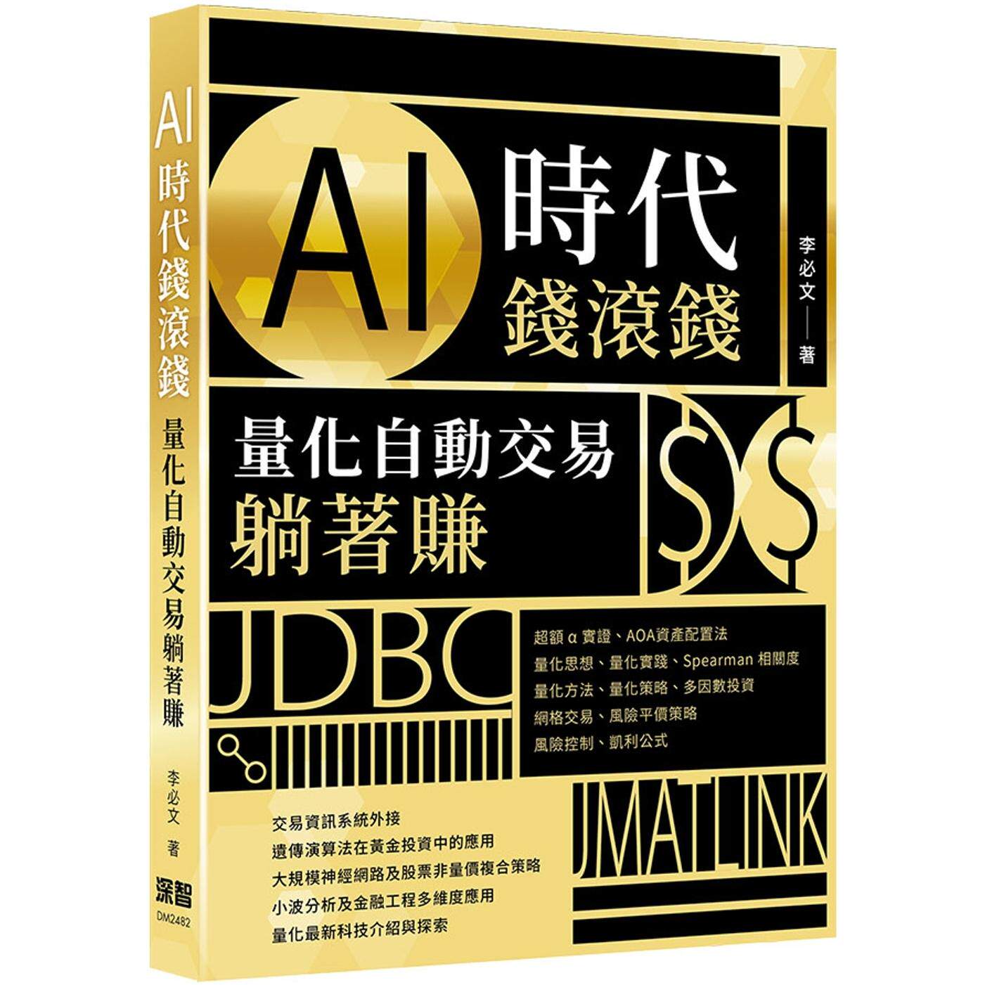 预售 AI时代钱滚钱:量化自动交易躺著赚 深智数位 李必文