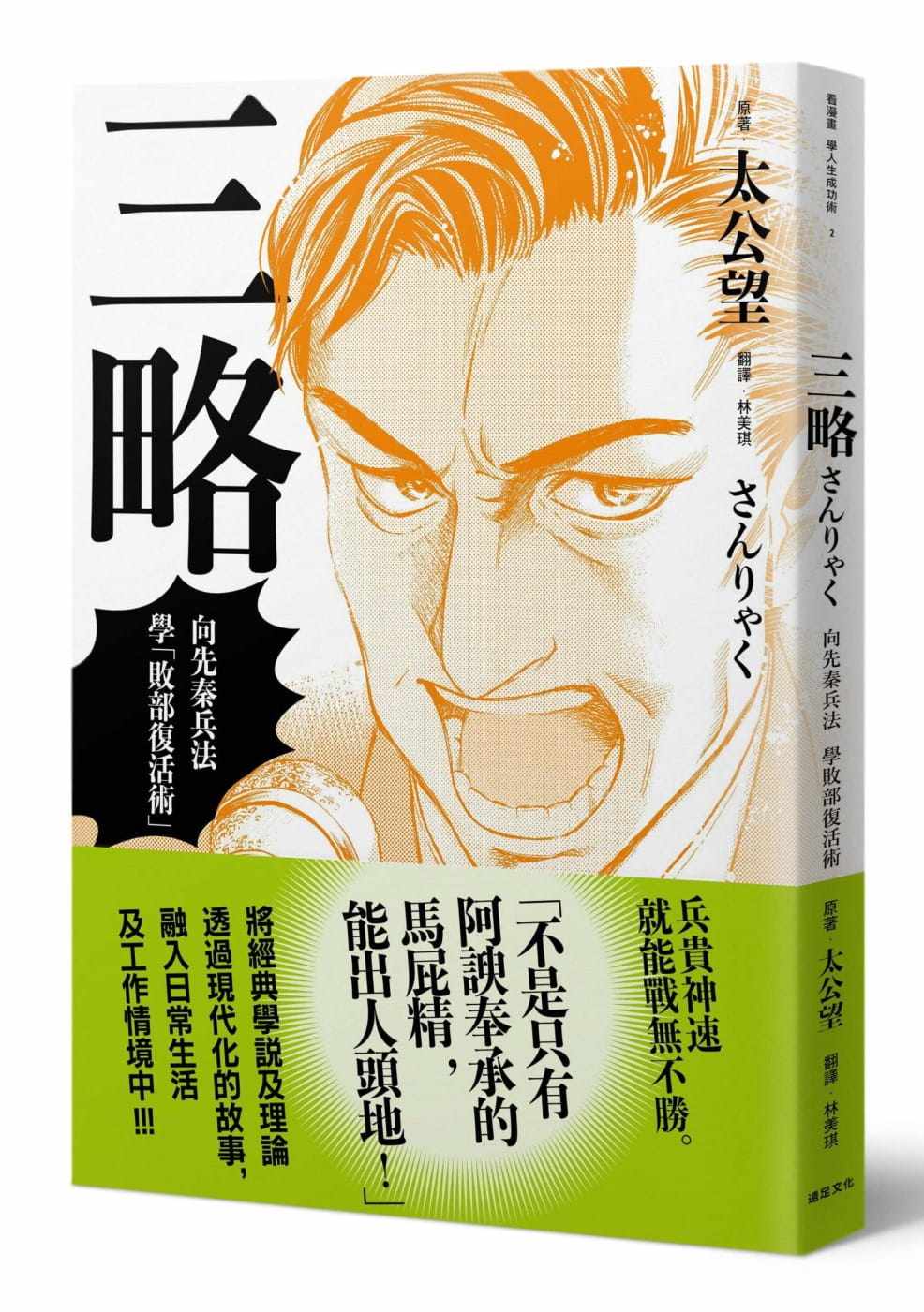 预售   太公望《三略:向先秦兵法学「败部复活术」》远足文化