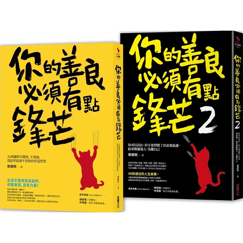 预售 慕颜歌 锋芒却柔软的处世智慧【二合一善良套组】： 你的善良必须有点锋芒 ╳ 你的善良必须有点锋芒2  采实文化