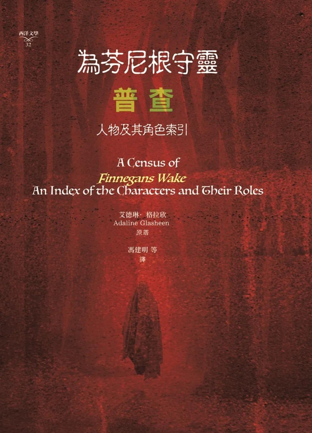 预售 为芬尼根守灵 / 普查：人物及其角色索引 书林出版有限公司 艾德琳-格拉欣