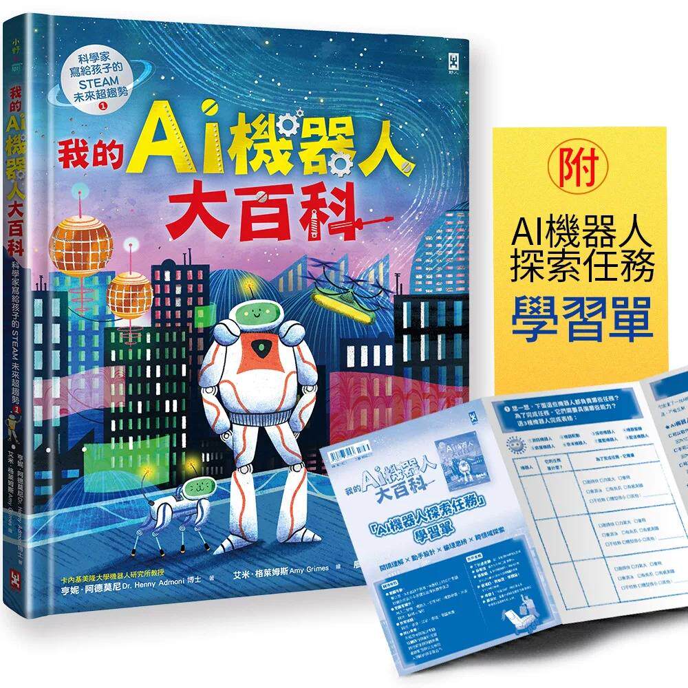 预售 我的AI机器人大百科【科学家写给孩子的STEAM未来超趋势(1)】:卡内基美隆大学教授带你认识机器人如何改变世 野人 亨妮.阿