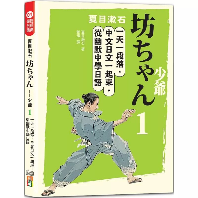 预售 夏目漱石:坊ちゃん 少爷(一)一天一段落,中文日文一起来,从幽默中学日语(25K+QR码线上音档) 山田社 夏目漱石