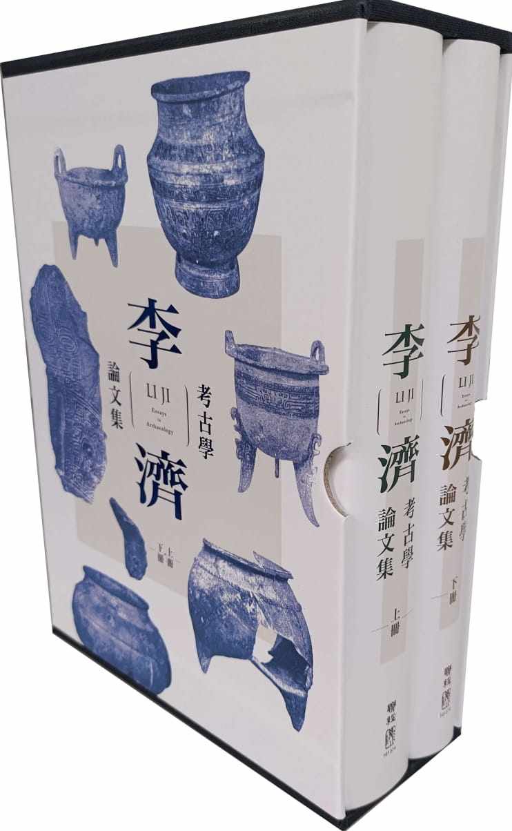预售 原版进口书 李济《李济考古学论文集(二版)》联经出版公司