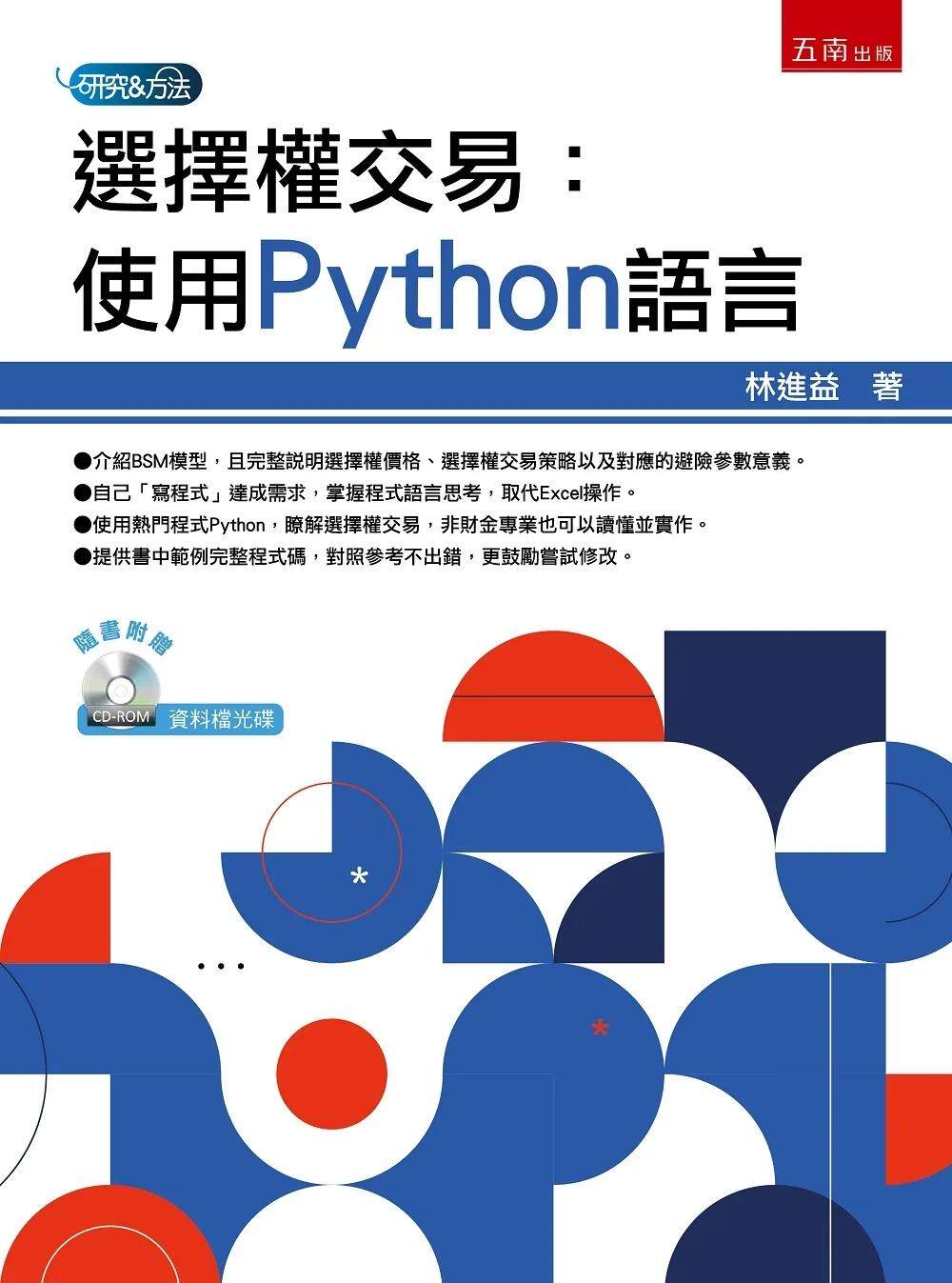 预售 林进益 选择权交易：使用Python语言 五南
