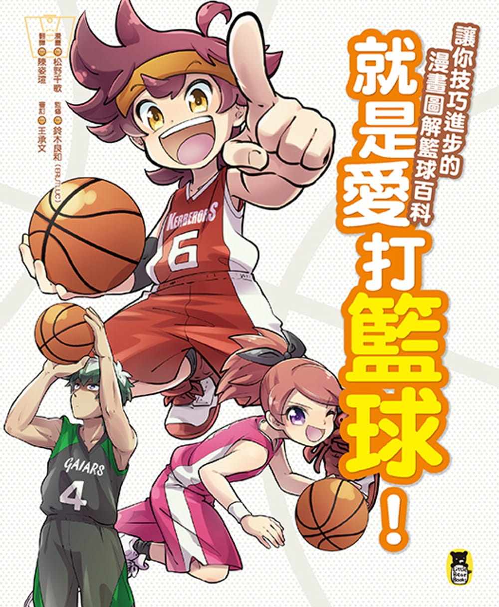 预售 松野千歌《就是爱打篮球！让你技巧进步的漫画图解篮球百科》小熊出版