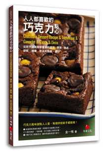 糖果 朱雀 巧克力点心：从新手到进阶都会做 酱汁 饰 饮品和装 饼干 塔派 慕斯 人人都喜欢 预售金一鸣