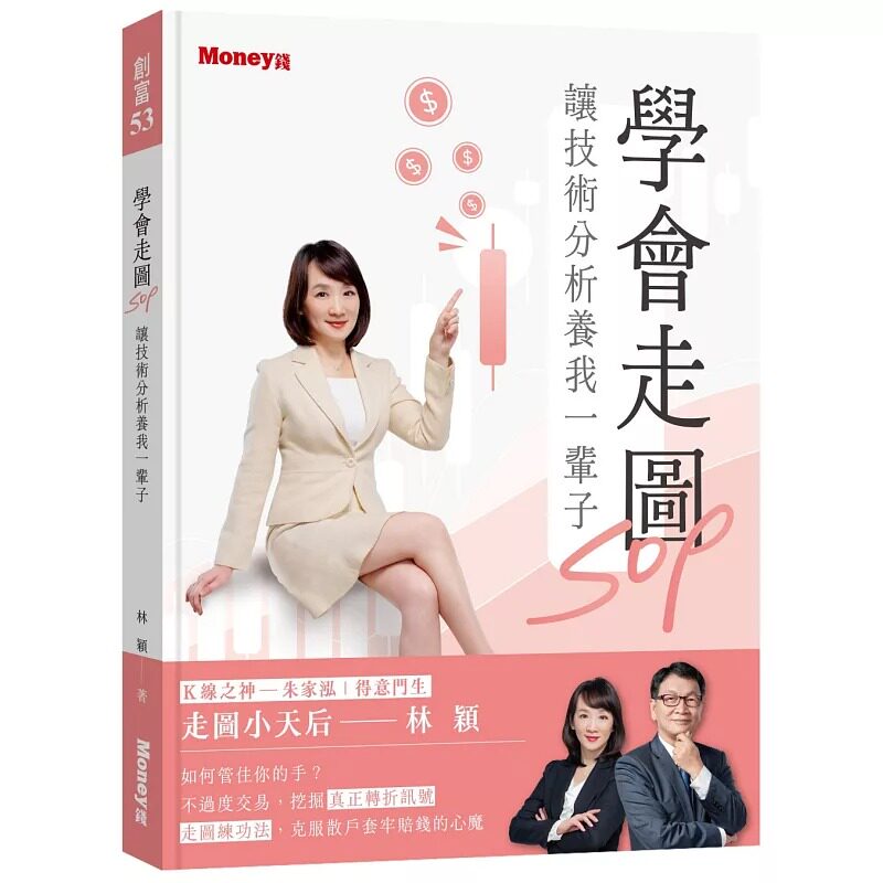 预售 学会走图SOP 让技术分析养我一辈子 金尉 林颖