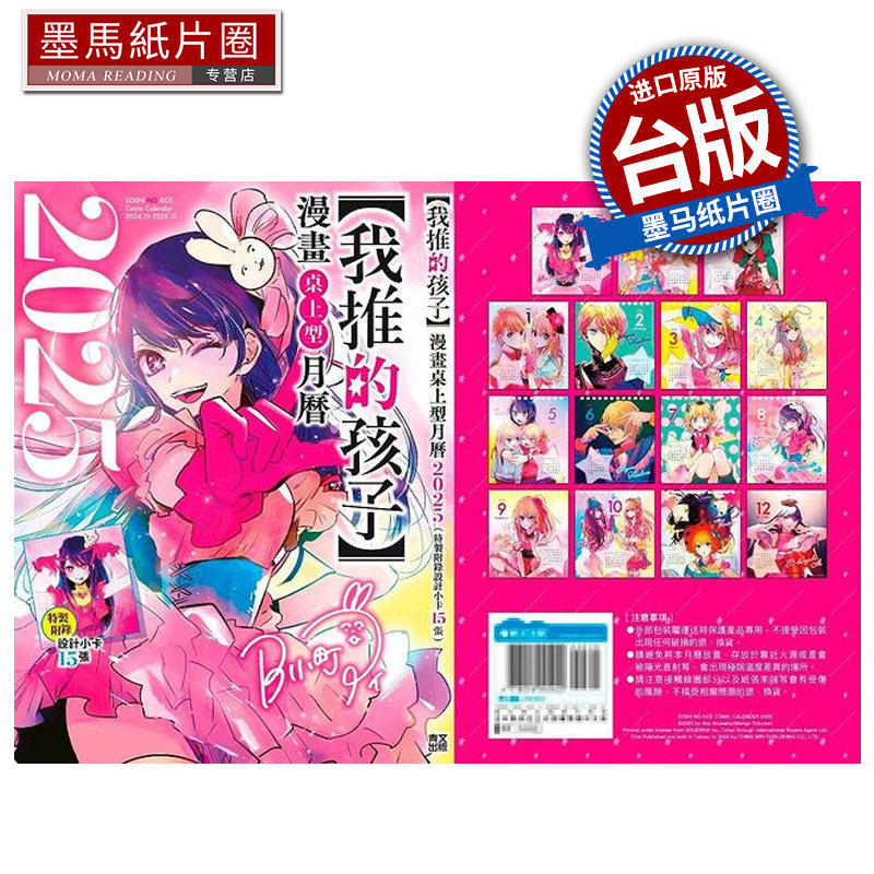 现货 我推的孩子 2025漫画桌上型月历 青文 进口原版书 墨马纸片圈