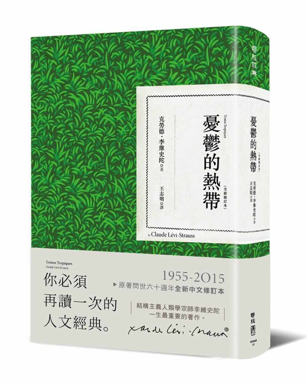 在途 克劳德 李维史陀 忧郁的热带（全新修订本）列维-施特劳斯 Tristes Tropiques Claude Levi-Strauss 联经出版公司 王志明译