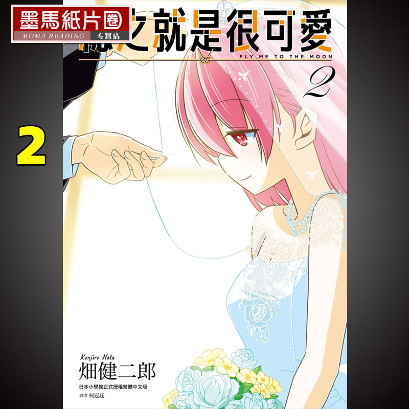 总之就是很可爱2畑健二郎