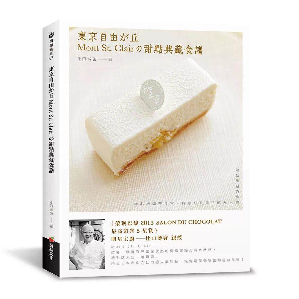 预售 东京自由之丘Mont St. Clair的甜点典藏食谱 良品文化 辻口博启