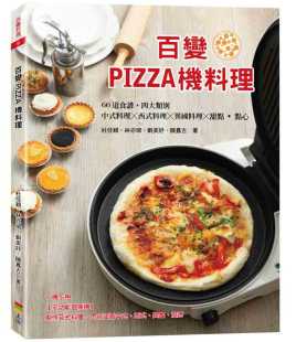 上优文化 百变PIZZA机料理 预售 杜佳颖