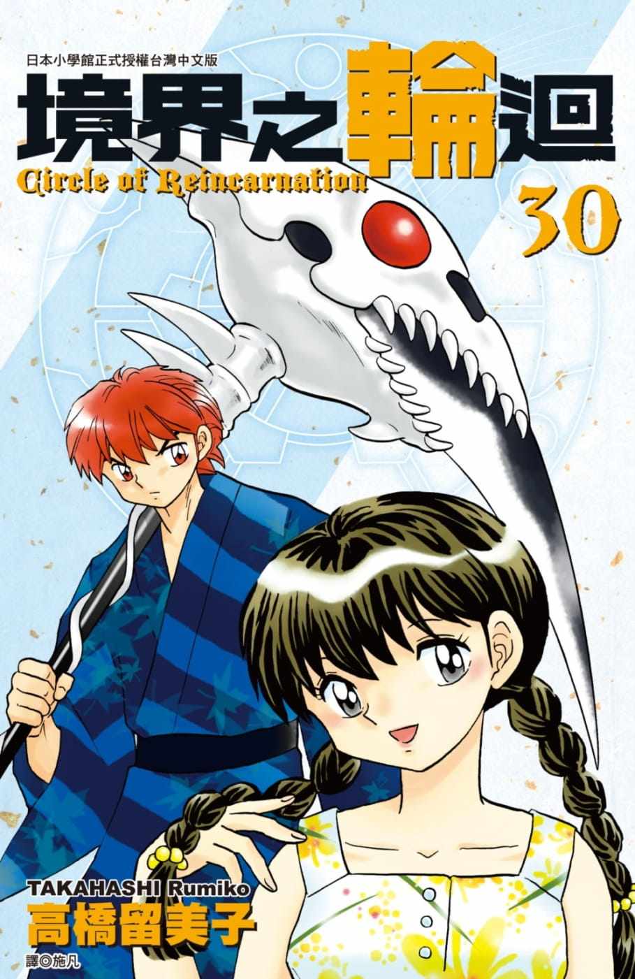 在途  漫画书 高桥留美子《境界之轮回(30)》尖端