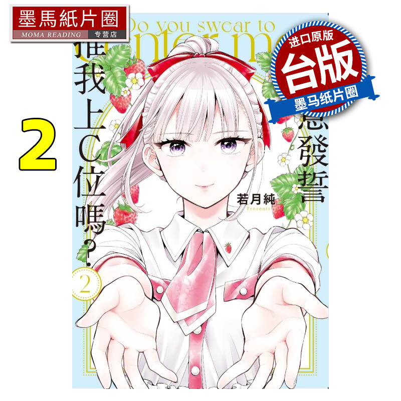 现货 漫画书 你愿意发誓推我上C位吗？ 2 若月纯 东立 台版漫画 进口原版书 墨马纸片圈