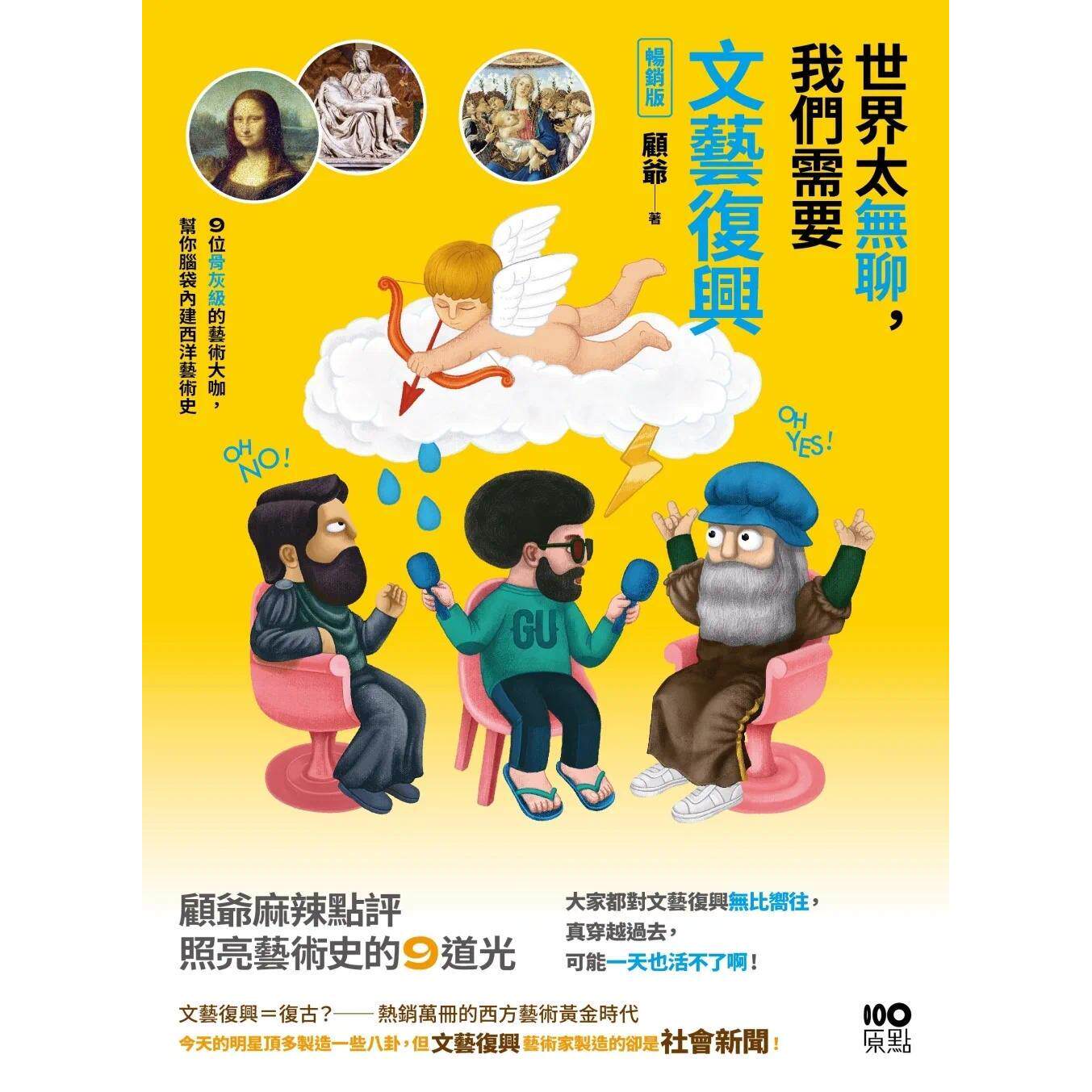 预售 世界太无聊,我们需要文艺复兴【畅销版】:9位骨灰*的艺术大咖,帮你脑袋内建西洋艺术史 原点 顾爷