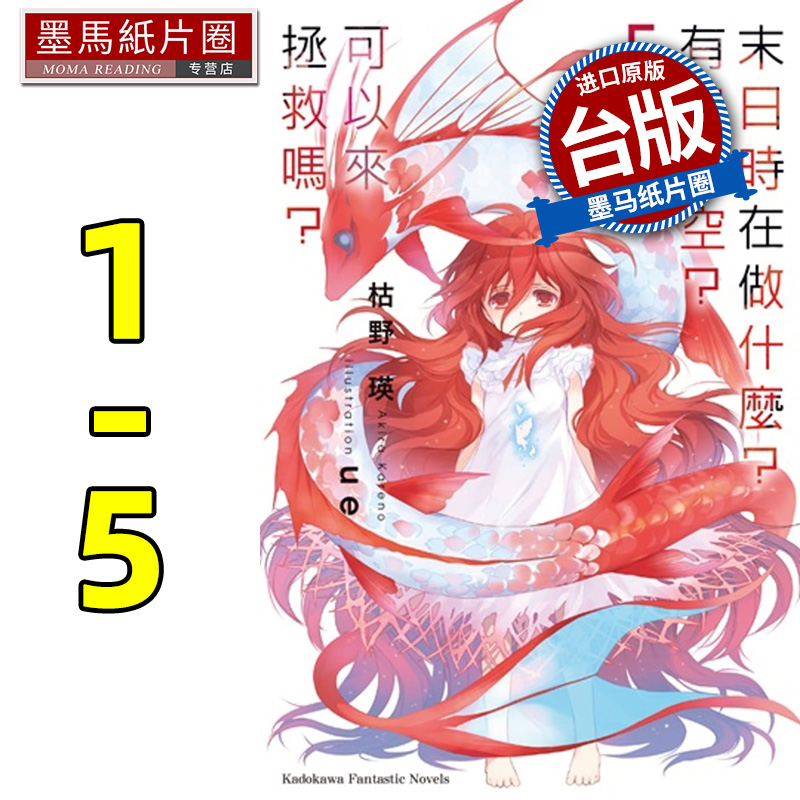 预售 轻小说 末日时在做什么 有没有空 可以来拯救吗 1-5 完 枯野瑛  角川 台版轻小说 进口原版书 墨马纸片圈
