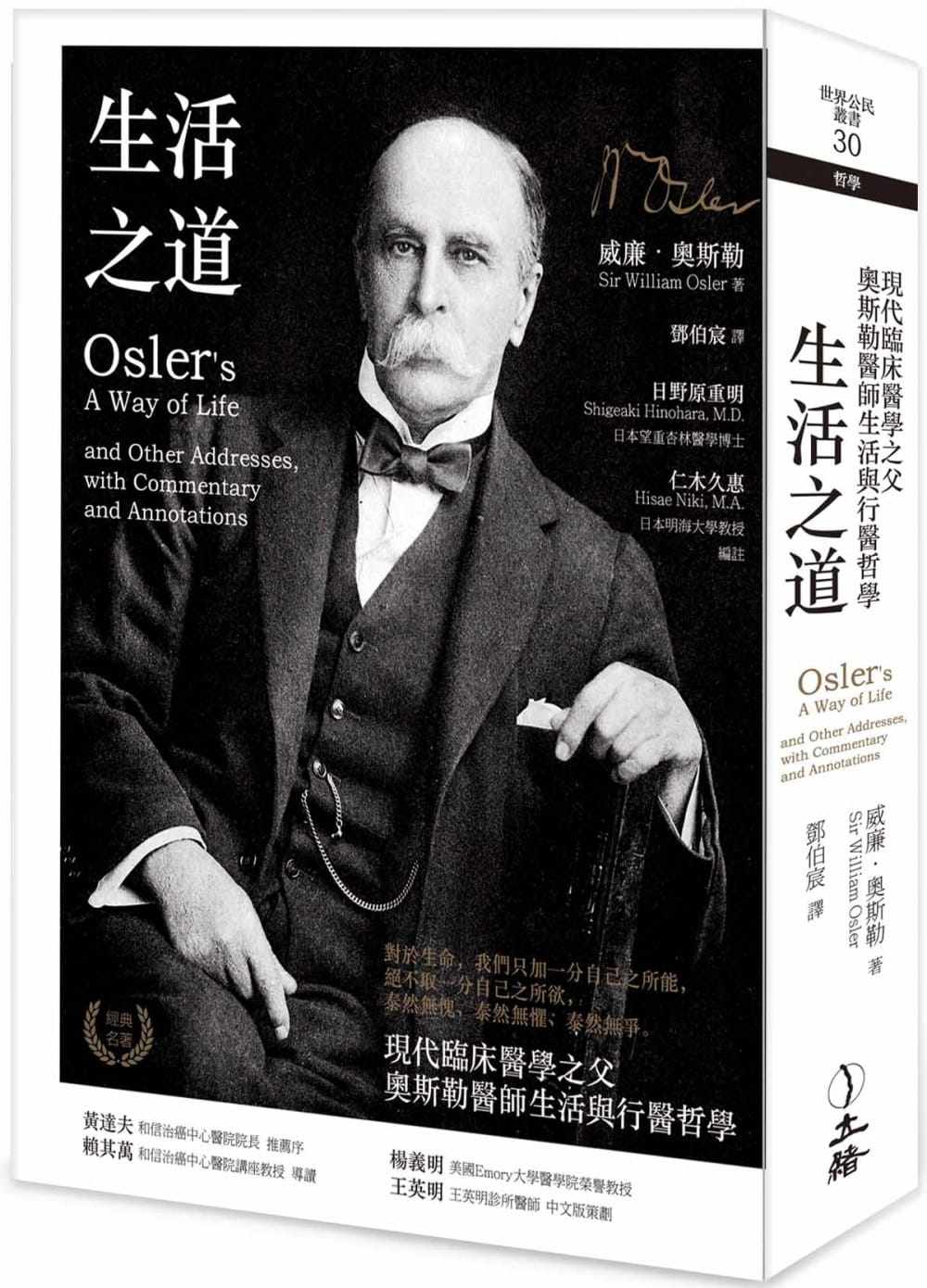 预售正版  威廉．奥斯勒《生活之道：现代临床医学之父奥斯勒医师生活与行医哲学（2021年版）》立绪