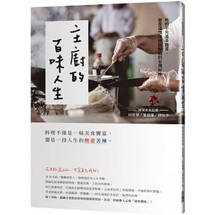 预售正版 原版进口书 颜怡今主厨的百味人生：吃的不只是手路菜，更是满怀理想与坚毅的中国台湾好味出色文化