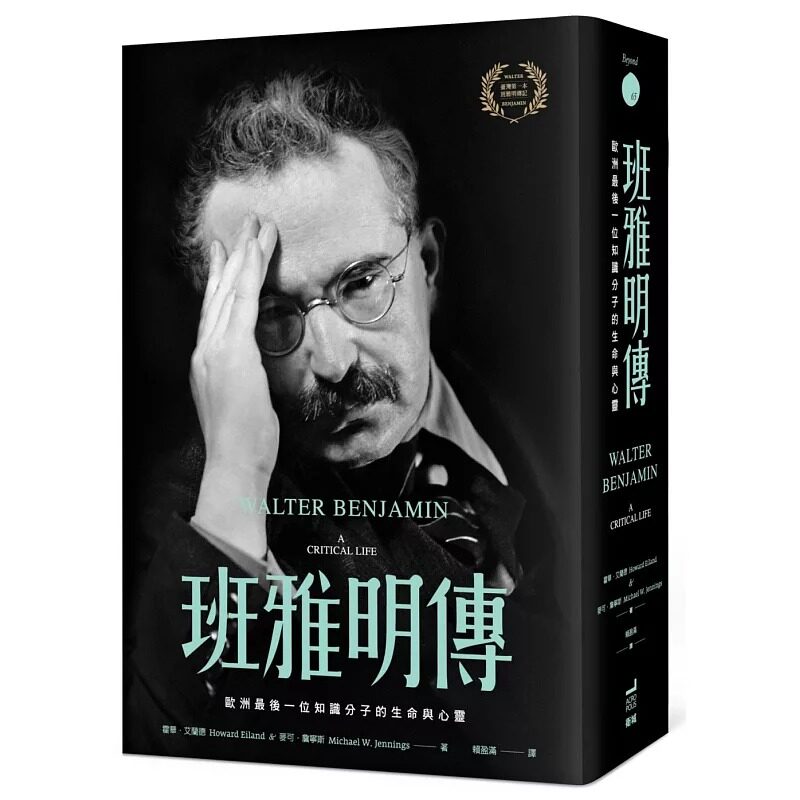 预售 班雅明传:欧洲*后一位知识分子的生命与心灵 卫城出版 霍华.艾兰德